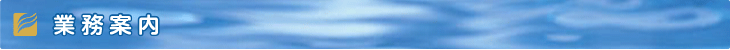 業務案内・排水管洗浄・給水設備メンテナンス